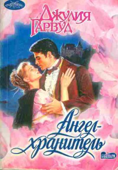 Книга Гарвуд Д. Ангел-хранитель, 11-1985, Баград.рф